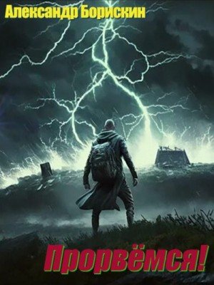 Борискин Александр Прорвёмся!