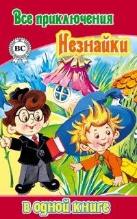 Носов - Все Приключения Незнайки в одной