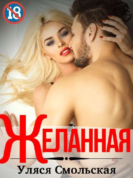 Смольская. Желанная