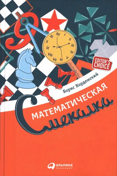Kordemskiy B A - Matematicheskaya smekalka Izd 2-e - 2017