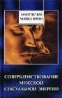 Совершенствование мужской сексуальной эн