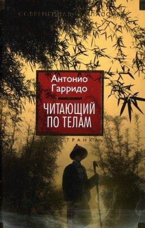Читающий по телам Антонио Гарридо-txt