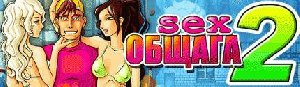 СЕКС ОБЩАГА 2 176x220