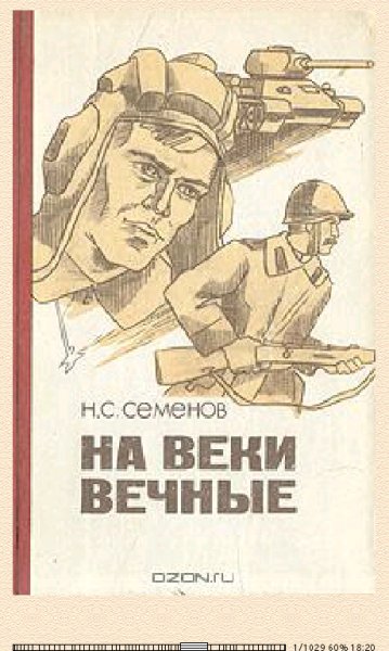 Н.Семёнов. На веки вечные