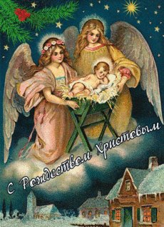 С Рождеством Христовым
