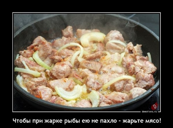 Что бы при жарке рыбы ею не пахло, жарьте мясо