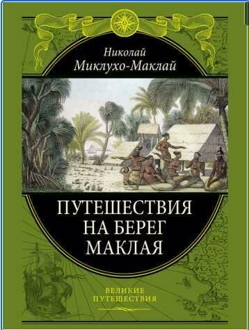 Путешествие на берег Маклая