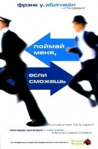 Поймай меня если сможешь