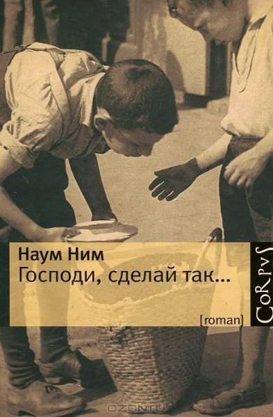 Наум Ним Господи сделай так