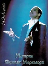 М.В.Ахундова История Фредди Меркьюри