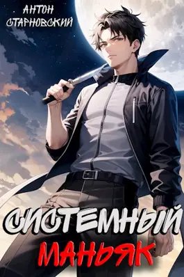 Антон Старновский "НЕРЖ". Цикл из 3 книг