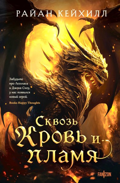 Райан Кейхилл --- Сквозь кровь и пламя