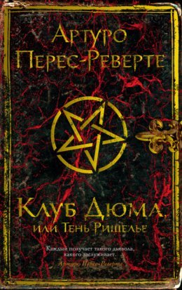 Артуро Перес-Реверте - Клуб Дюма, или Тень Ришельё