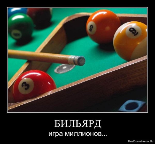 Бильярд - игра миллионов