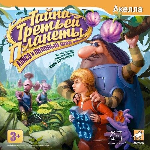 Алиса - Тайна третьей планеты.part1