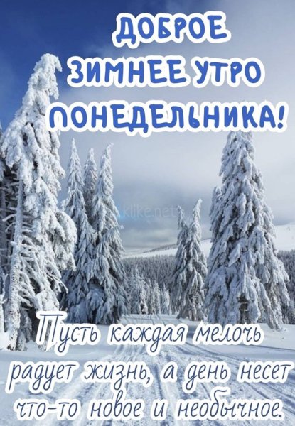 Доброе зимнее утро понедельника! ...