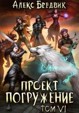 Алекс Бредвик Проект "Погружение". Том 6. Отряд