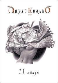 Коэльо Пауло. Одиннадцать минут - royall