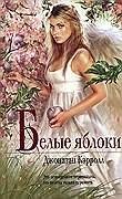 Белые яблоки