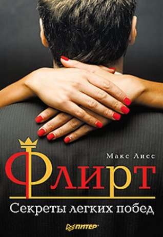 Флирт . Секреты легких побед .