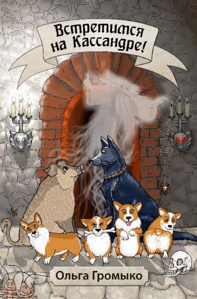 Встретимся на Кассандре