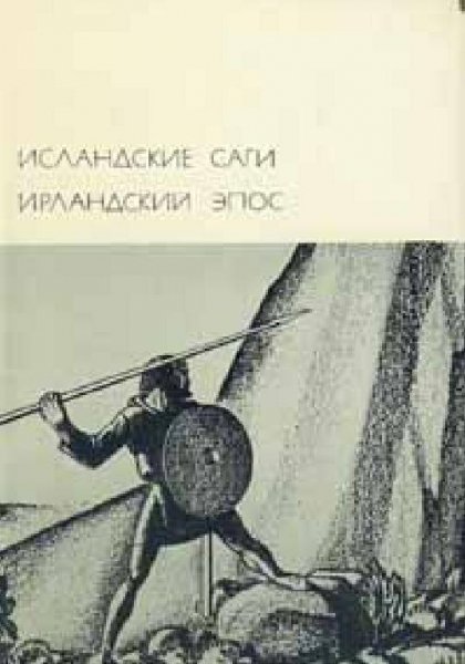 Исландские Саги. Ирландский Эпос