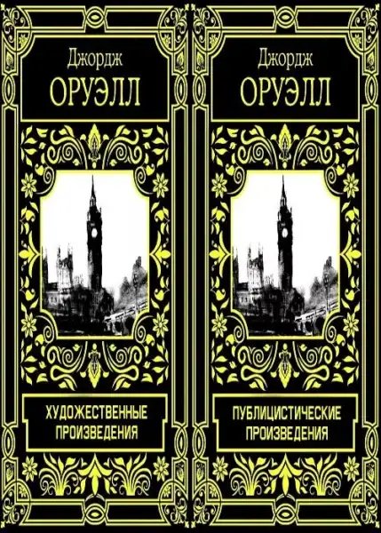 Дж.Оруэлл-Сборник (том 2)