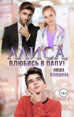 Плюшина Нюша Алиса, влюбись в папу! (2023)