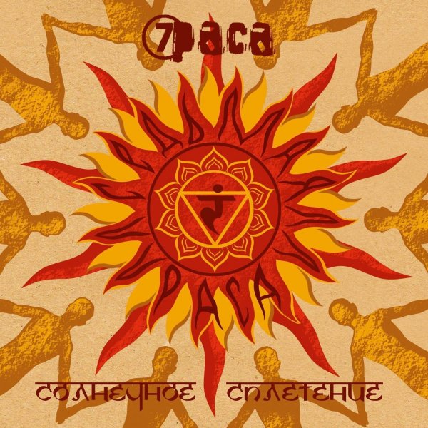 7Раса - Проснись!