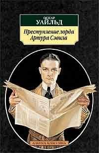 Оскар Уайльд.Преступление лорда А.Сэвила