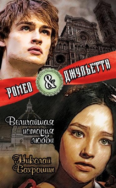 Бахрошин - Ромео и Джульетта. Величайшая