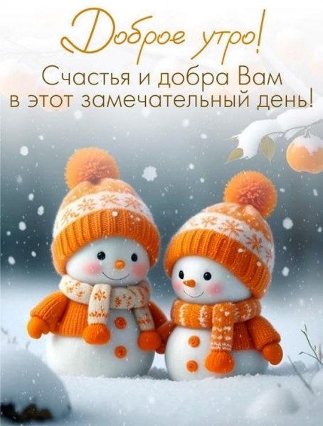 Доброе утро! Счастья и добра вам