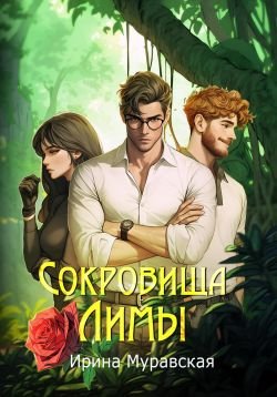 Муравская Ирина. Сокровища Лимы