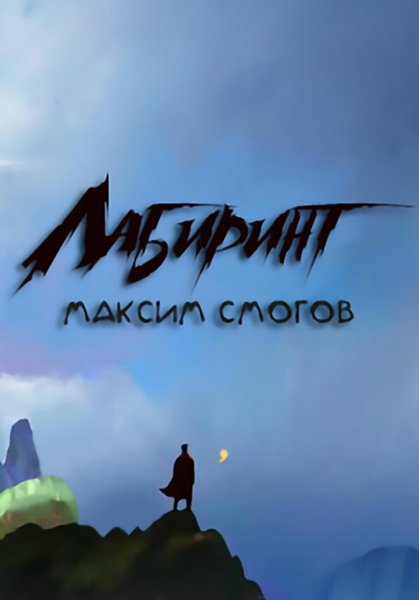 Смогов. Лабиринт