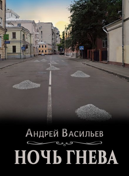 Андрей Васильев Ровнин 3
