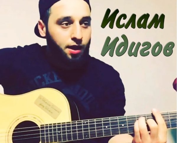 Ислам Идигов - В сигаретном дыму (Sefon.Pro)