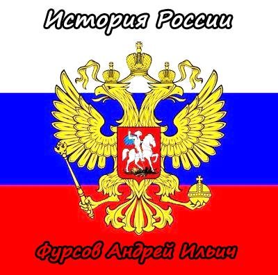 Фурсов Андрей Ильич # Курс Русской Истории(ч.1)[.awb]