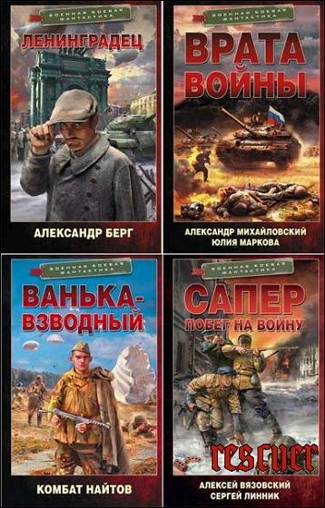 Военная боевая фантастика [71 книга] (2021-2025) FB2