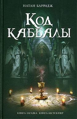 Код каббалы Натан Барридж-txt
