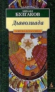 Михаил Булгаков Дьяволиада