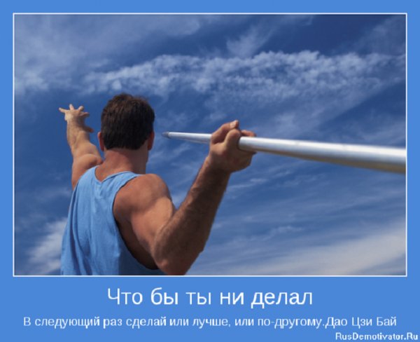 Что бы ты не делал...