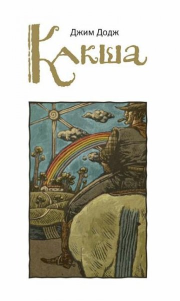 Д. Додж - Какша