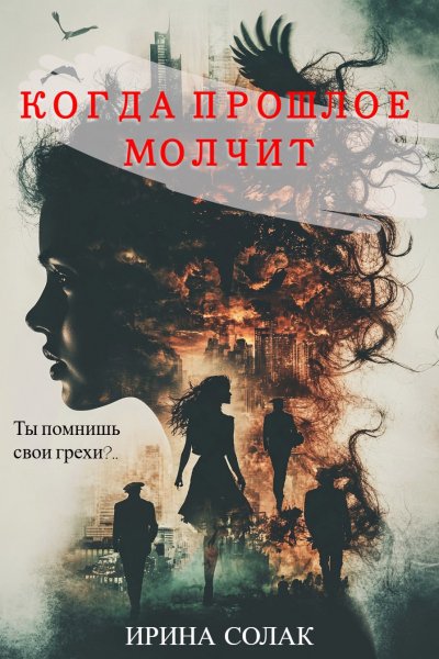 Солак Ирина. Когда прошлое молчит