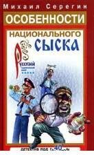 М Серегин-Особенности национального сыск