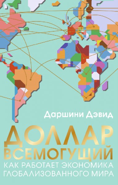 Dyevid Darshini - Dollar vsemoguwij Kak rabotaet yekonomika g