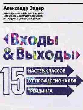 Входы и выходы: 15 мастер-классов от профессио