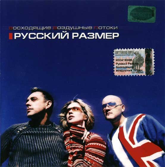 Русский Размер - Вот И Всё