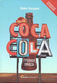 Блендинг. Coca-Cola. Грязная игра