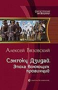 Эпоха воюющих провинций