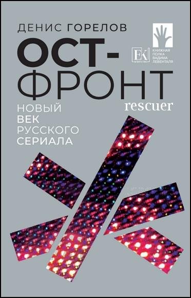 Ост-фронт. Новый век русского сериала